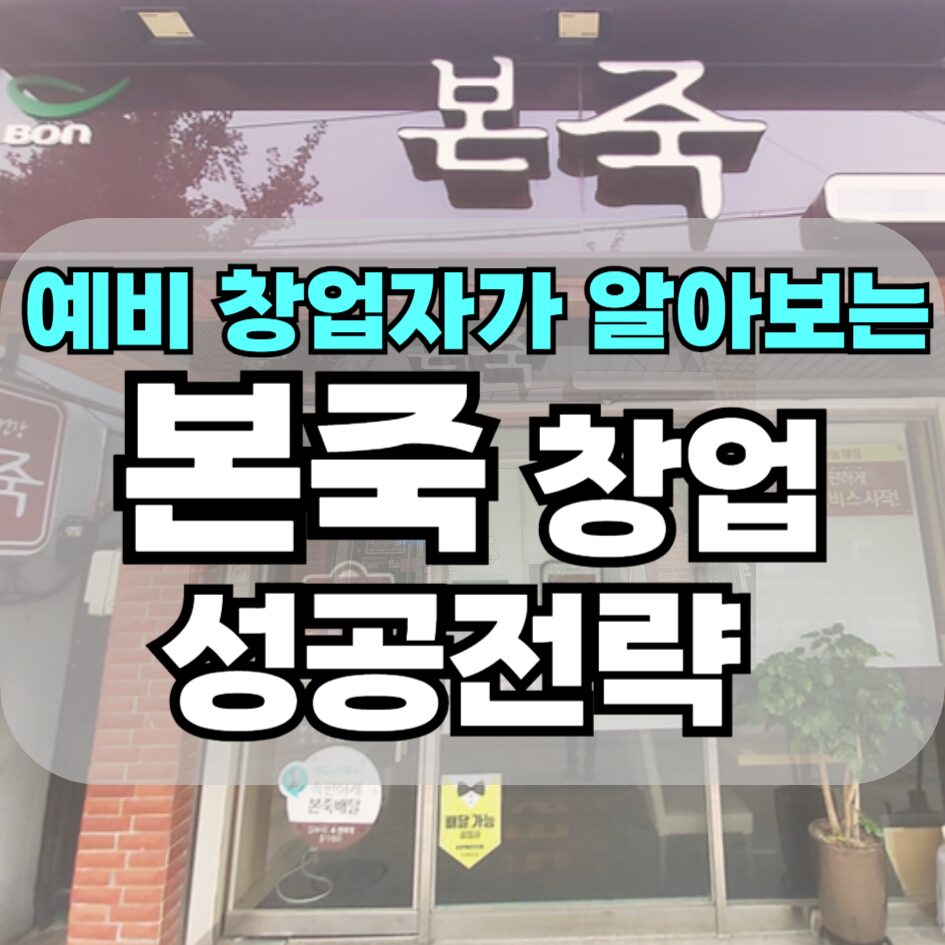 본죽 창업 성공전략, 창업비용, 순수익, 메뉴 등